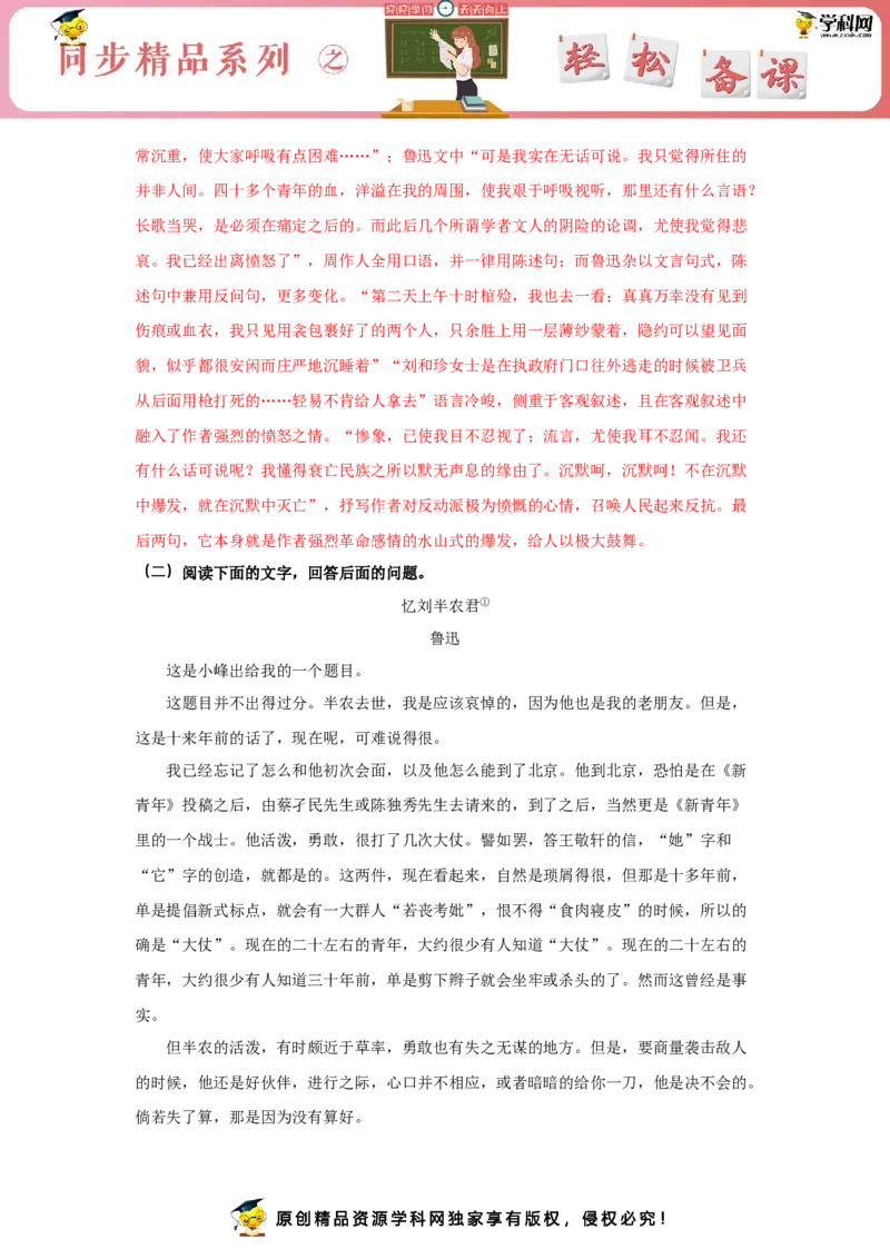 6.1《记念刘和珍君》（同步习题）（解析版）_E015高中全科试卷_语文试题_选修中_4.新版高中语文试卷选择性必修中册_2.同步练习_3.同步练习（第三套）