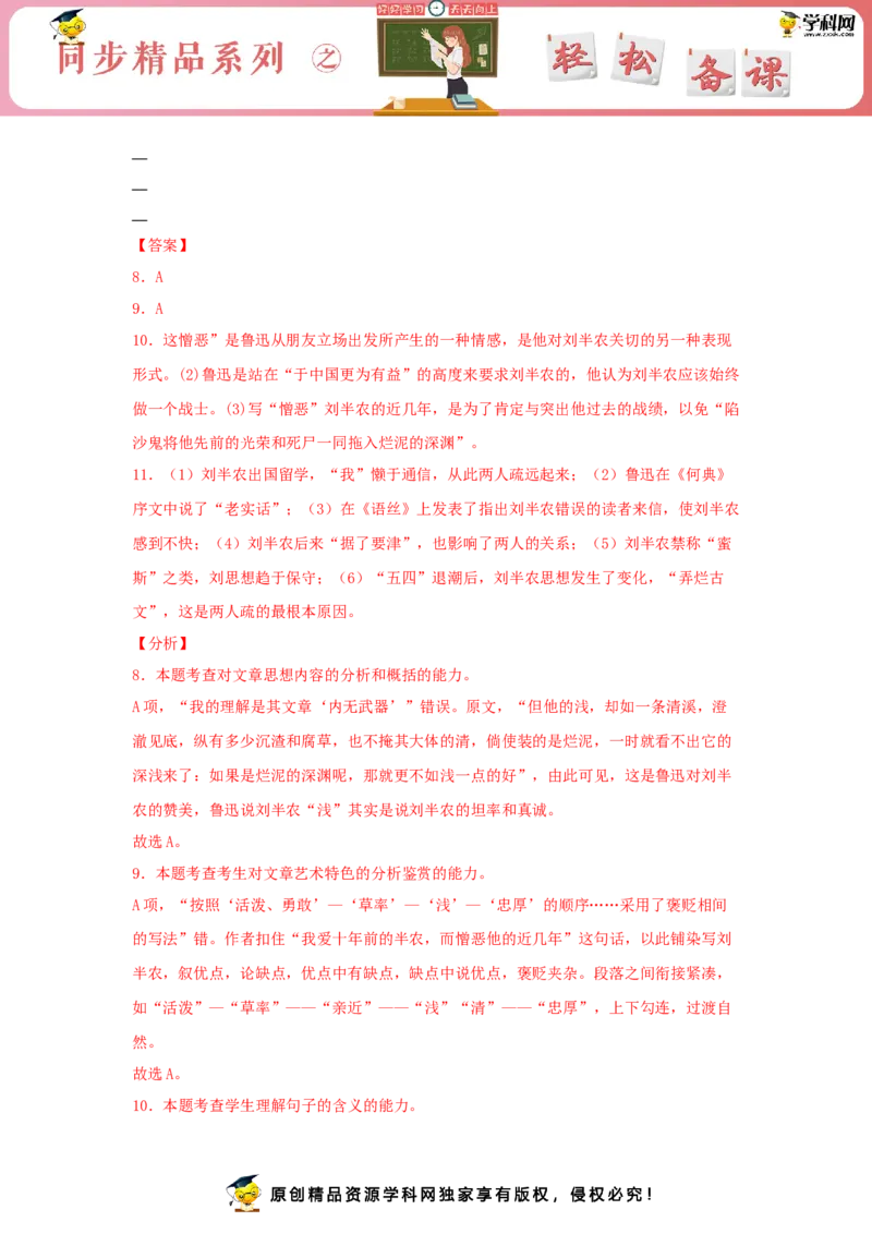 6.1《记念刘和珍君》（同步习题）（解析版）_E015高中全科试卷_语文试题_选修中_4.新版高中语文试卷选择性必修中册_2.同步练习_3.同步练习（第三套）