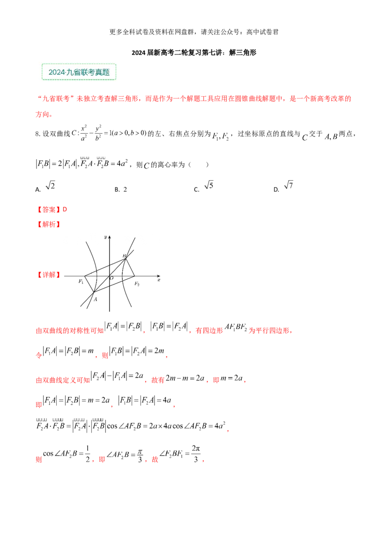 专题七：解三角形解析版_2024年4月_其他_2024年新高考数学新题型试卷结构冲刺讲义_专题07：解三角形（五大题型）-2024年新高考新题型试卷结构冲刺讲义