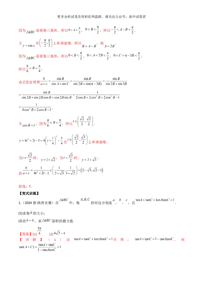 专题七：解三角形解析版_2024年4月_其他_2024年新高考数学新题型试卷结构冲刺讲义_专题07：解三角形（五大题型）-2024年新高考新题型试卷结构冲刺讲义