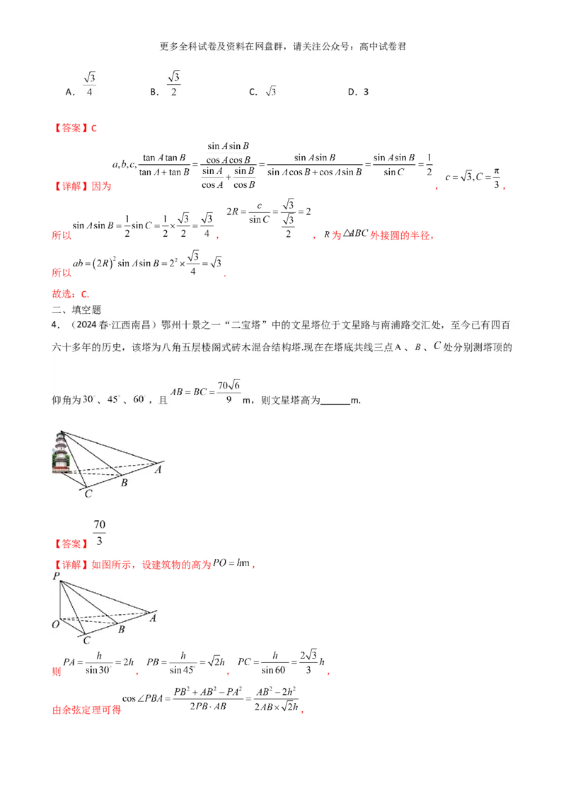 专题七：解三角形解析版_2024年4月_其他_2024年新高考数学新题型试卷结构冲刺讲义_专题07：解三角形（五大题型）-2024年新高考新题型试卷结构冲刺讲义