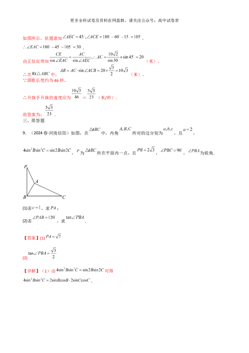 专题七：解三角形解析版_2024年4月_其他_2024年新高考数学新题型试卷结构冲刺讲义_专题07：解三角形（五大题型）-2024年新高考新题型试卷结构冲刺讲义