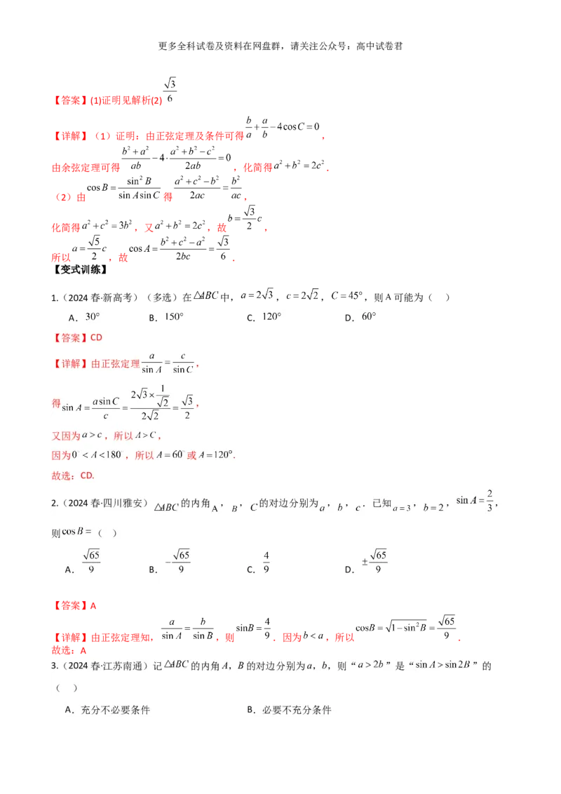 专题七：解三角形解析版_2024年4月_其他_2024年新高考数学新题型试卷结构冲刺讲义_专题07：解三角形（五大题型）-2024年新高考新题型试卷结构冲刺讲义