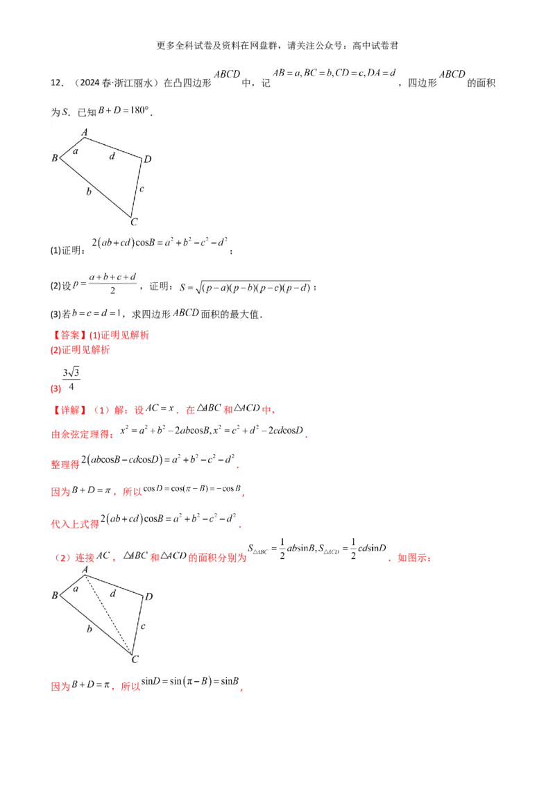 专题七：解三角形解析版_2024年4月_其他_2024年新高考数学新题型试卷结构冲刺讲义_专题07：解三角形（五大题型）-2024年新高考新题型试卷结构冲刺讲义