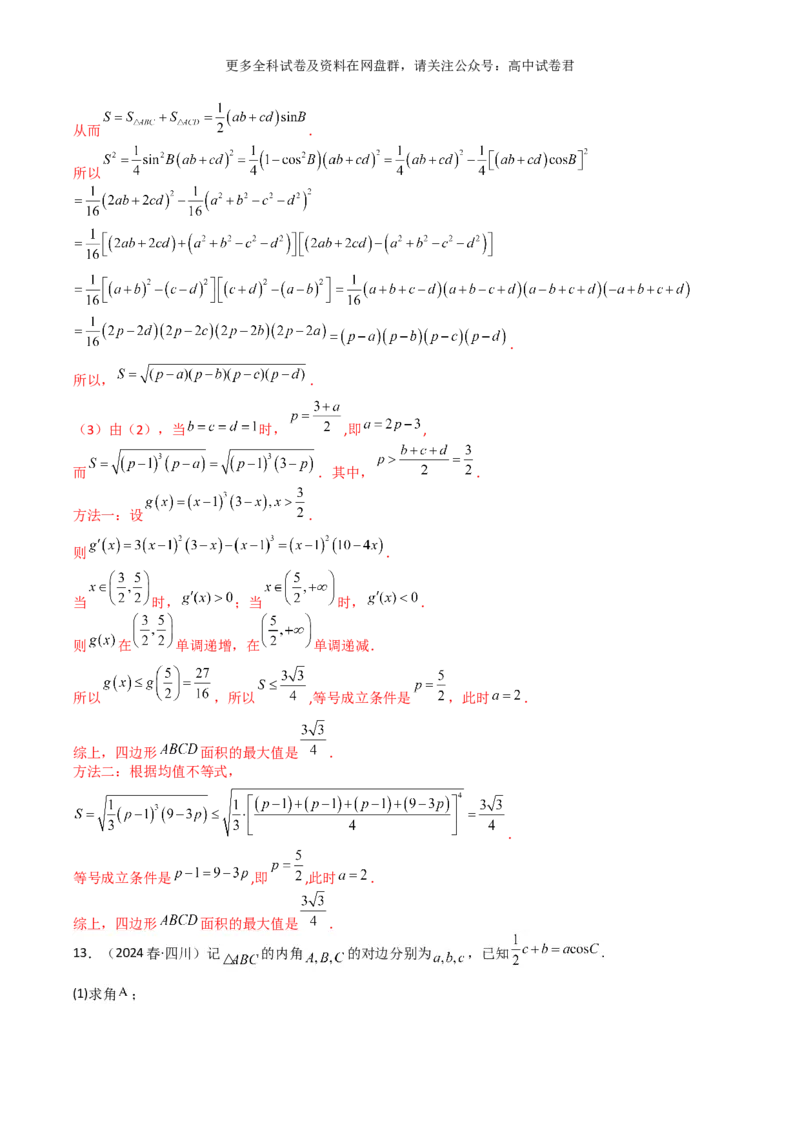 专题七：解三角形解析版_2024年4月_其他_2024年新高考数学新题型试卷结构冲刺讲义_专题07：解三角形（五大题型）-2024年新高考新题型试卷结构冲刺讲义