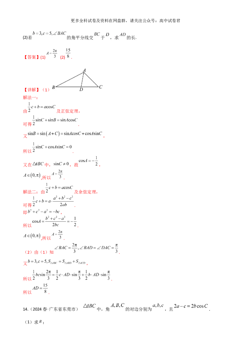 专题七：解三角形解析版_2024年4月_其他_2024年新高考数学新题型试卷结构冲刺讲义_专题07：解三角形（五大题型）-2024年新高考新题型试卷结构冲刺讲义