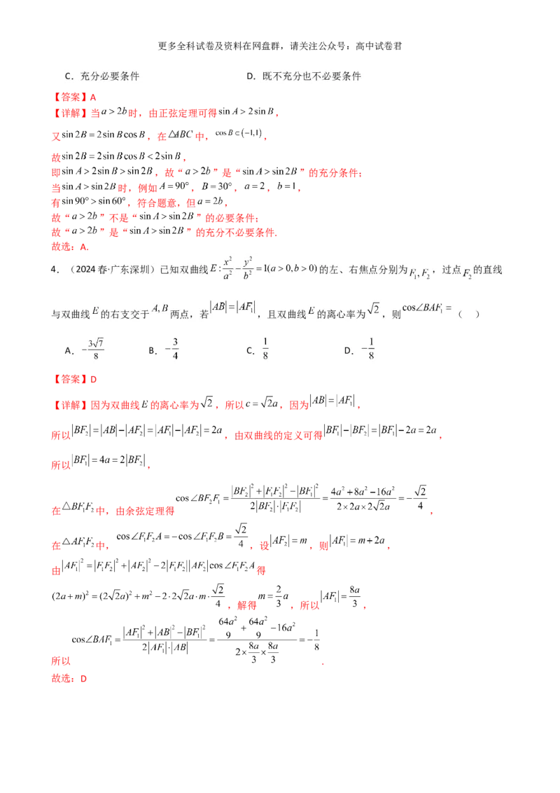 专题七：解三角形解析版_2024年4月_其他_2024年新高考数学新题型试卷结构冲刺讲义_专题07：解三角形（五大题型）-2024年新高考新题型试卷结构冲刺讲义