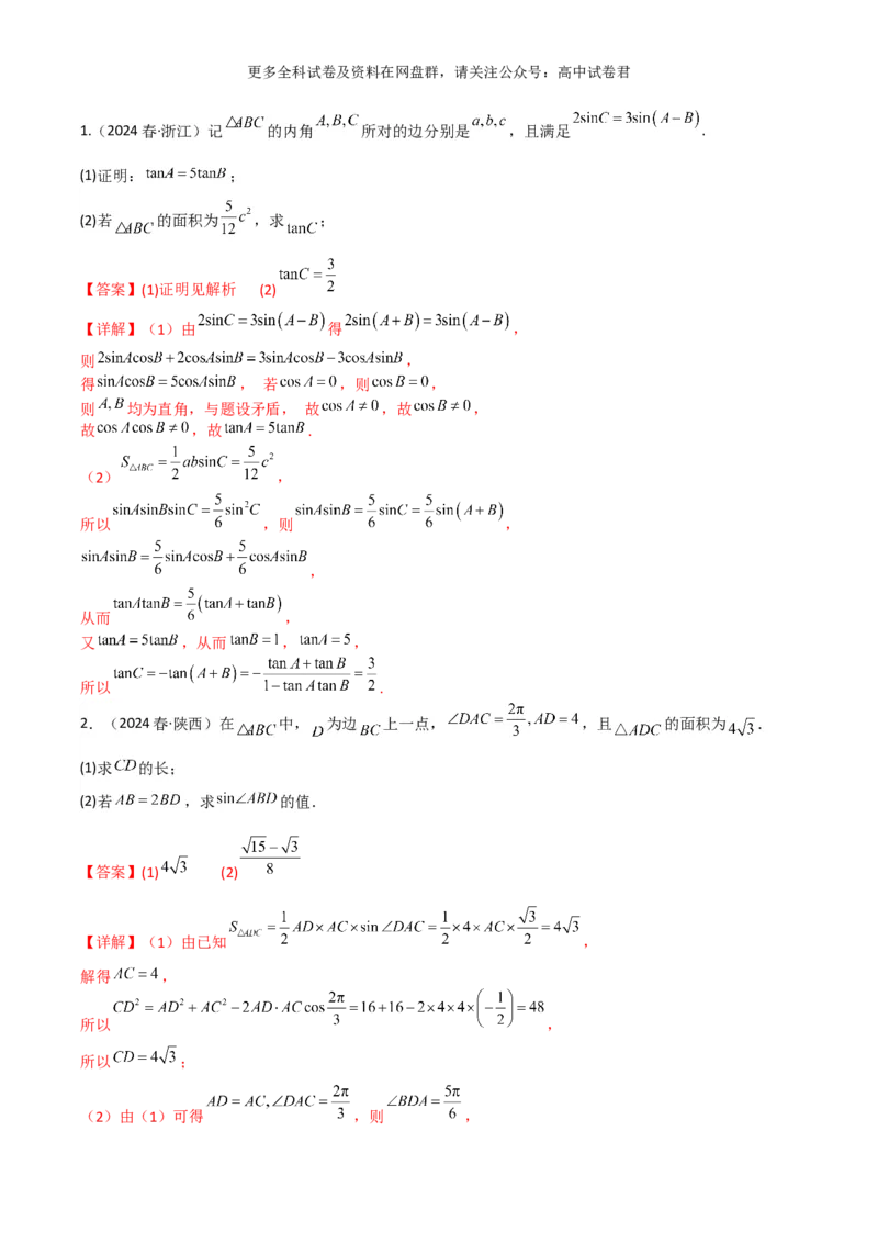 专题七：解三角形解析版_2024年4月_其他_2024年新高考数学新题型试卷结构冲刺讲义_专题07：解三角形（五大题型）-2024年新高考新题型试卷结构冲刺讲义