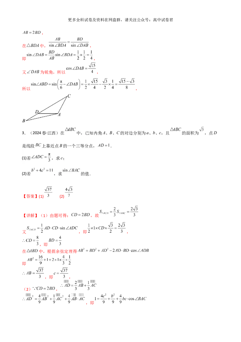 专题七：解三角形解析版_2024年4月_其他_2024年新高考数学新题型试卷结构冲刺讲义_专题07：解三角形（五大题型）-2024年新高考新题型试卷结构冲刺讲义