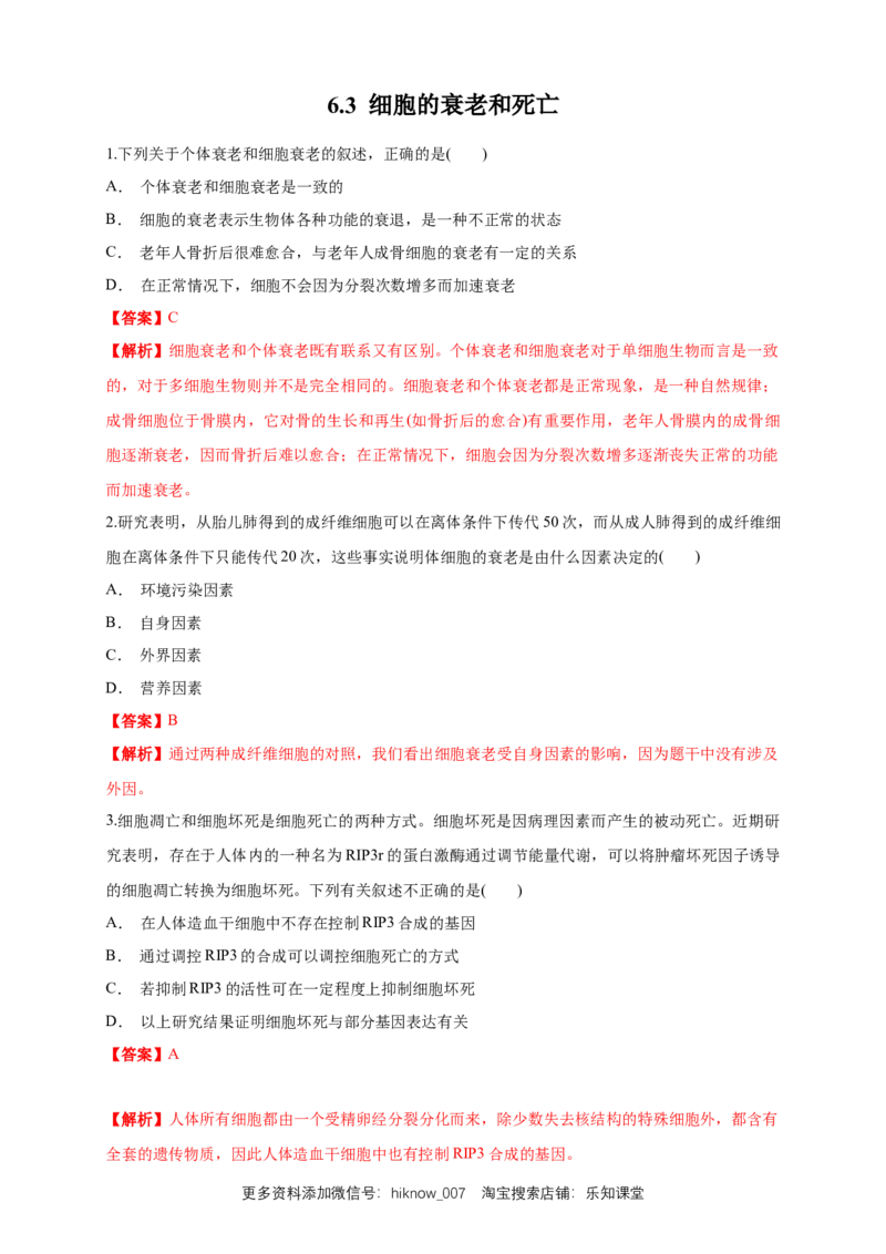 6.3细胞的衰老和死亡练习（1）（解析版）_E015高中全科试卷_生物试题_必修1_2.同步练习_2.同步练习（第二套）_6.3细胞的衰老和死亡练习（1）