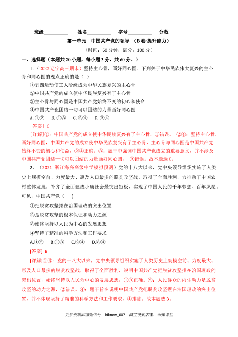 第01单元中国的领导（B卷&middot;提升能力）（解析版）_new_E015高中全科试卷_政治试题_必修3_1.单元测试_单元测试AB卷