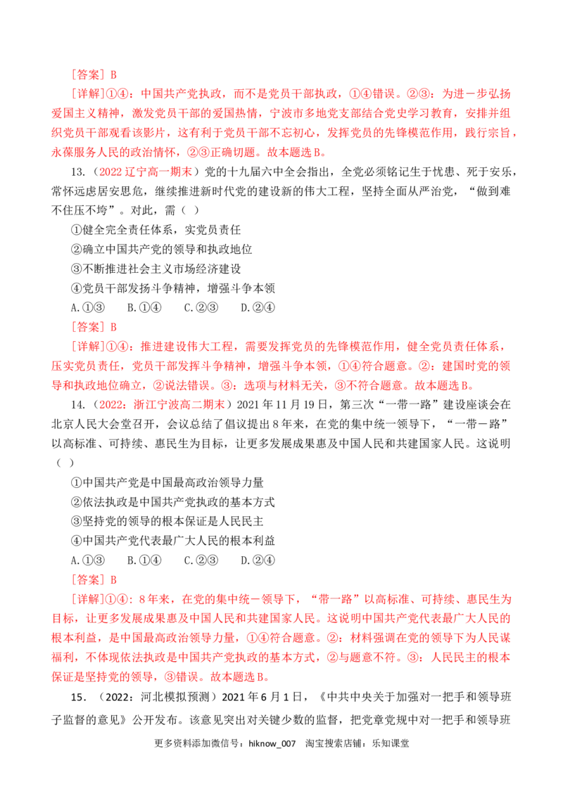 第01单元中国的领导（B卷&middot;提升能力）（解析版）_new_E015高中全科试卷_政治试题_必修3_1.单元测试_单元测试AB卷