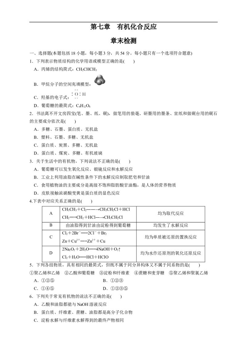 新教材精创第七章章末测试（1）（原卷版）_E015高中全科试卷_化学试题_必修2_2.新版人教版高中化学试卷必修二_2.同步练习_4.同步练习（第四套）