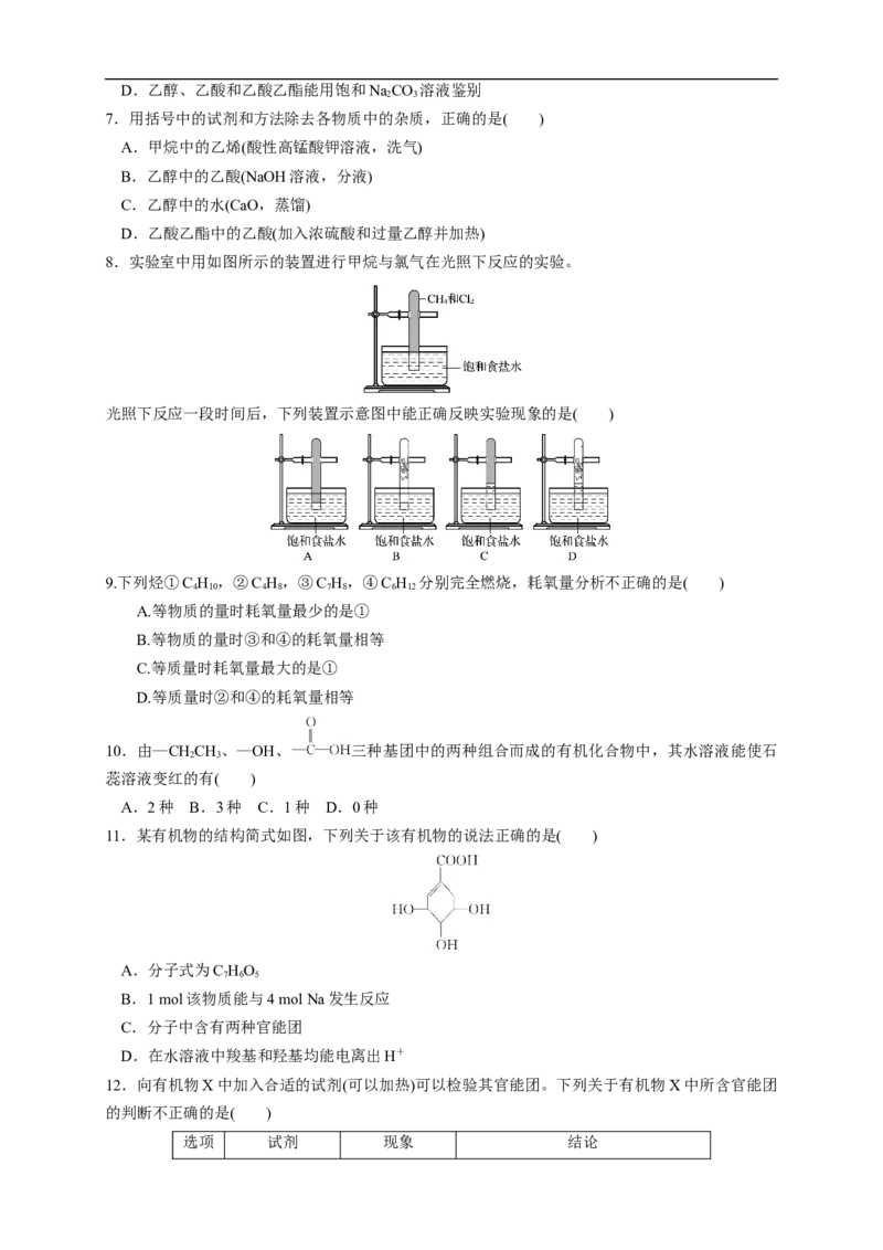 新教材精创第七章章末测试（1）（原卷版）_E015高中全科试卷_化学试题_必修2_2.新版人教版高中化学试卷必修二_2.同步练习_4.同步练习（第四套）
