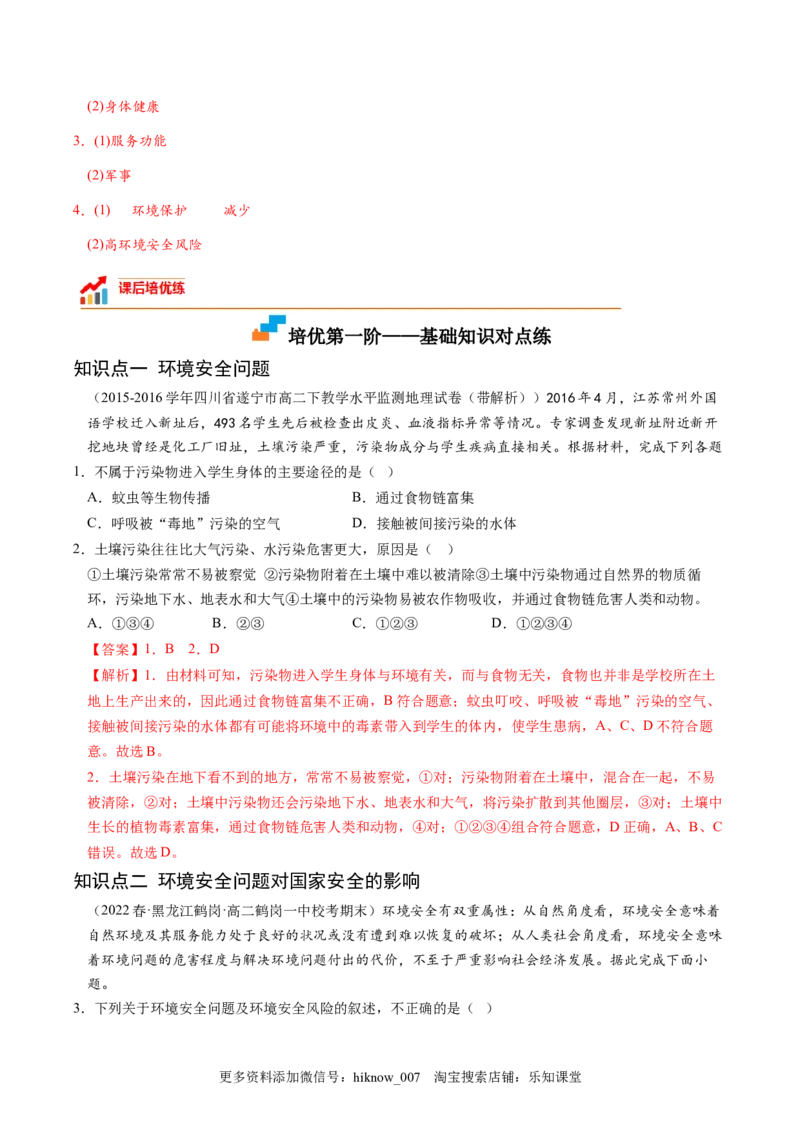 3.1环境安全对国家安全的影响-2022-2023学年高二地理课后培优分级练（人教版2019选择性必修3）（解析版）_E015高中全科试卷_地理试题_选修3_2.同步练习_课后培优练2023年（第一套）