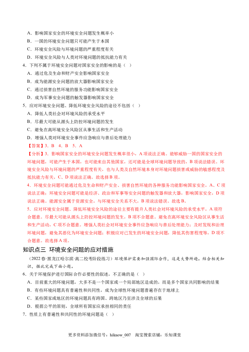 3.1环境安全对国家安全的影响-2022-2023学年高二地理课后培优分级练（人教版2019选择性必修3）（解析版）_E015高中全科试卷_地理试题_选修3_2.同步练习_课后培优练2023年（第一套）