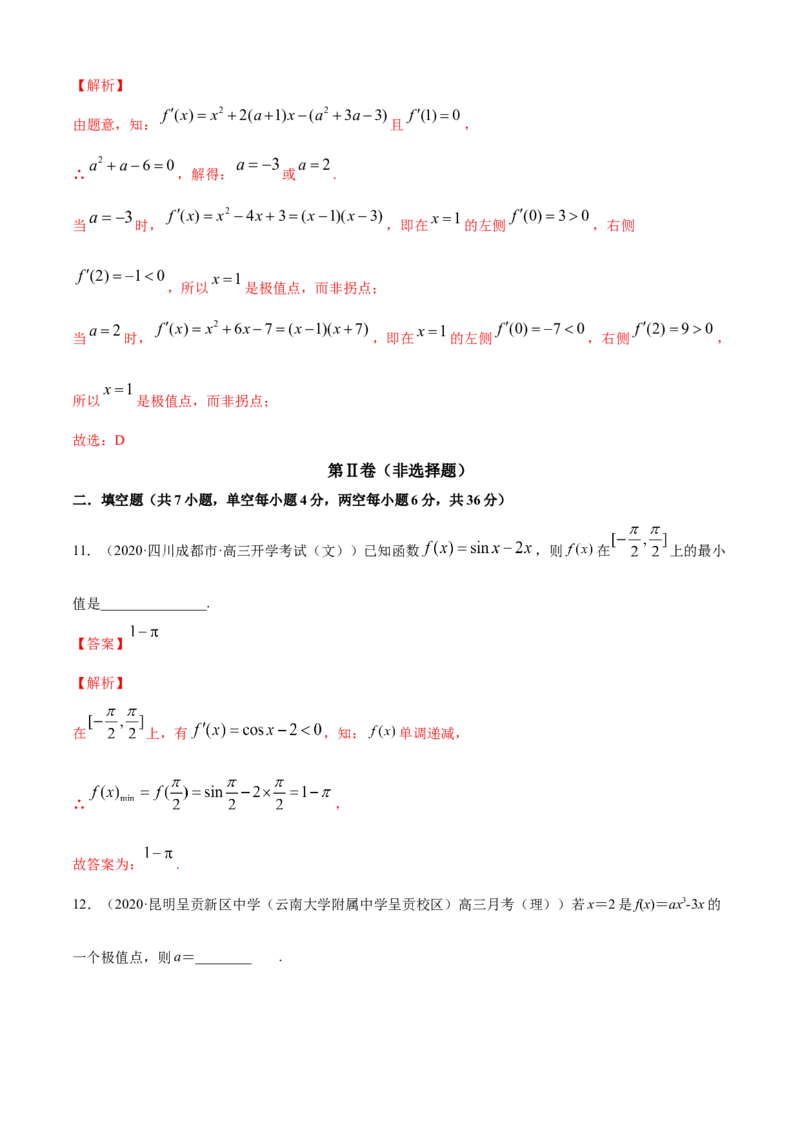 专题5.3导数在研究函数中的应用（2）（A卷基础篇）解析版_E015高中全科试卷_数学试题_选修2_01.同步练习_同步练习（第四套）_专题5.3导数在研究函数中的应用（2）（A卷基础篇）