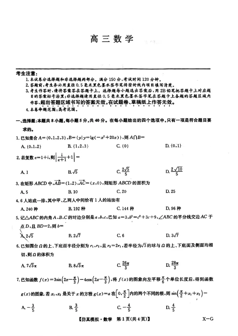 九师联盟数学试卷_2024年5月_01按日期_10号_2024届九师联盟高三5月仿真模拟_2024九师联盟高三5月仿真模拟数学