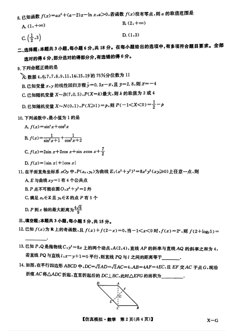 九师联盟数学试卷_2024年5月_01按日期_10号_2024届九师联盟高三5月仿真模拟_2024九师联盟高三5月仿真模拟数学