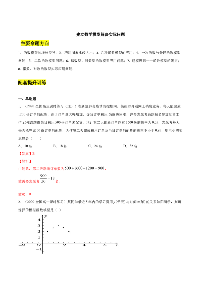 建立数学模型解决实际问题（解析版）_E015高中全科试卷_数学试题_必修1_02.同步练习_4.同步练习（第四套）_建立数学模型解决实际问题