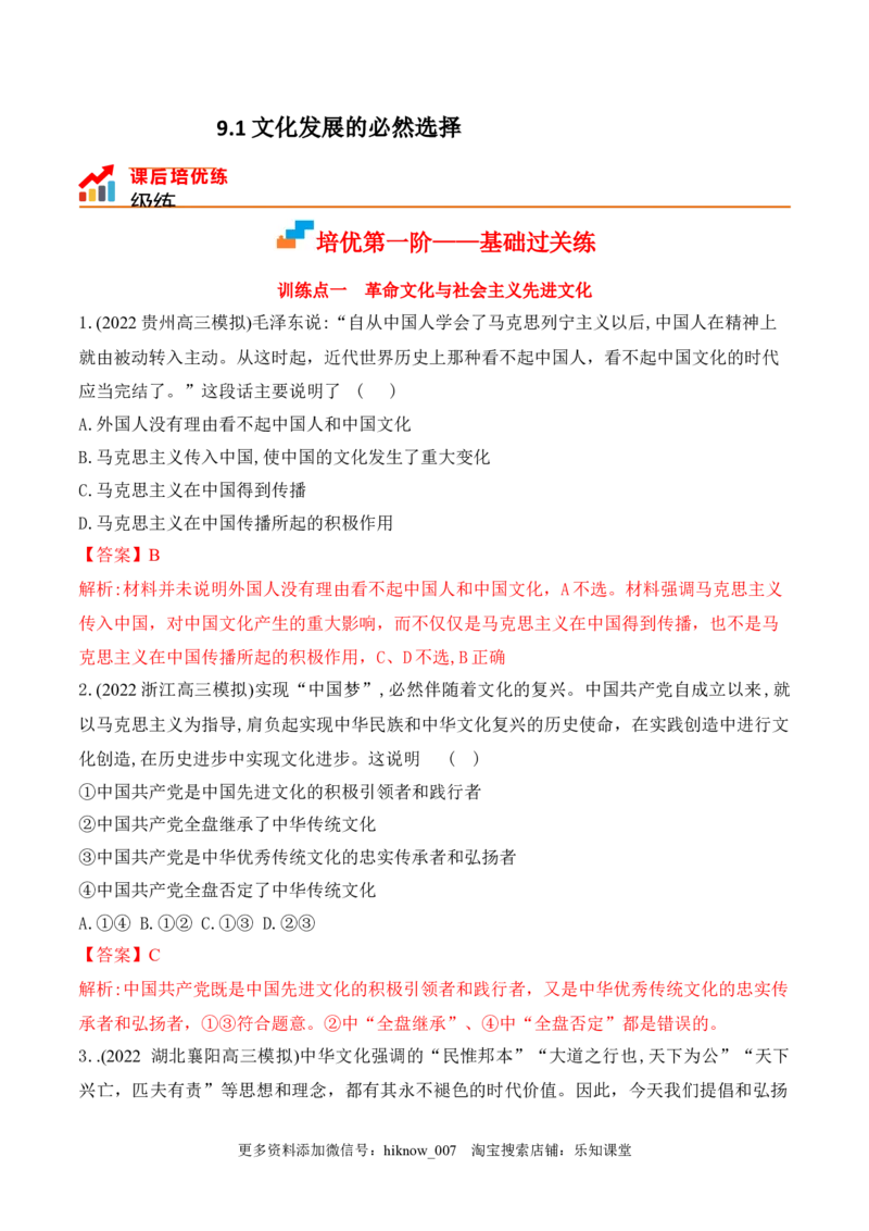 9.1文化发展的必然选择（解析版）_new_E015高中全科试卷_政治试题_必修4_2.同步练习_课后培优练2023年