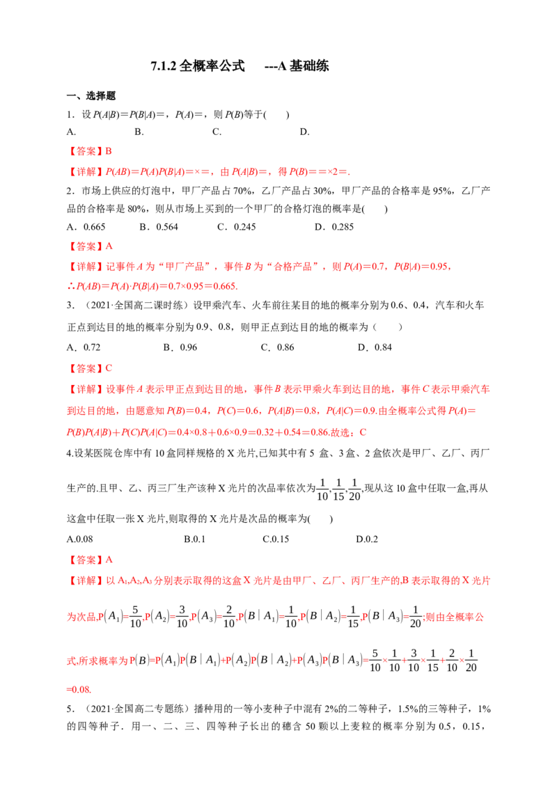 7.1.2全概率公式-B提高练-(人教A版选择性必修第三册)-A基础练（解析版）_E015高中全科试卷_数学试题_选修3_02.同步练习_同步练习（第四套）