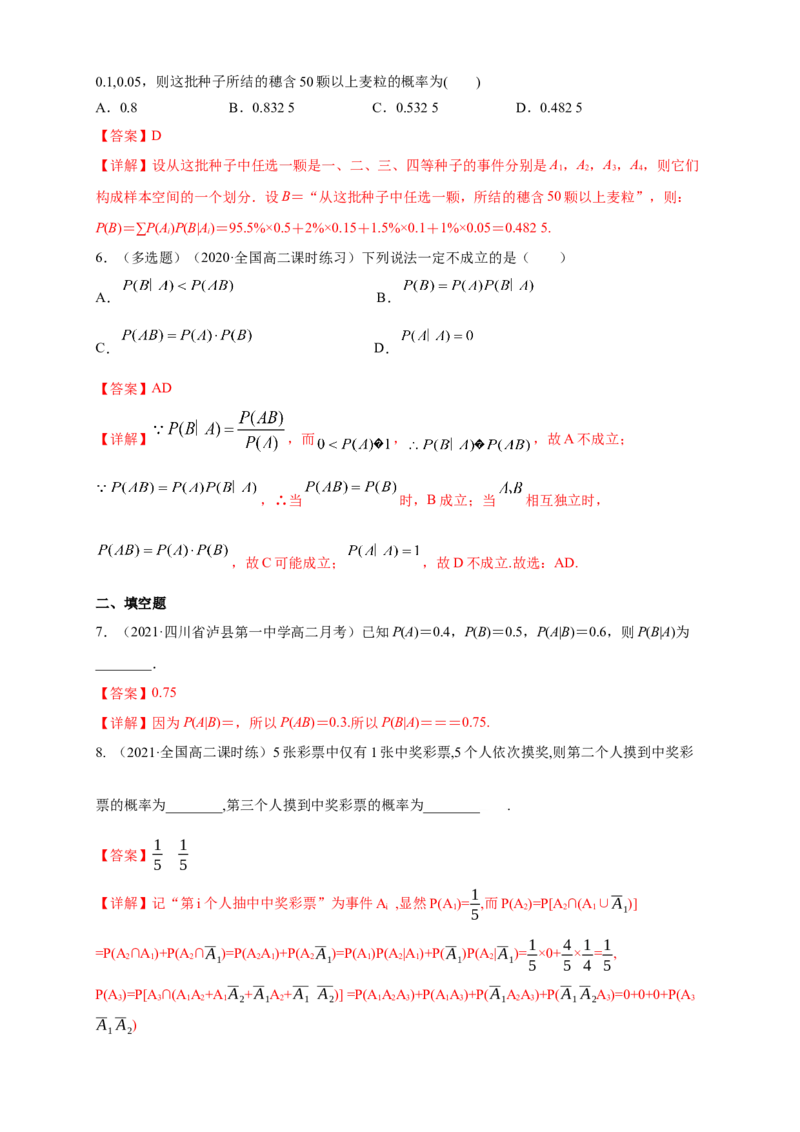 7.1.2全概率公式-B提高练-(人教A版选择性必修第三册)-A基础练（解析版）_E015高中全科试卷_数学试题_选修3_02.同步练习_同步练习（第四套）