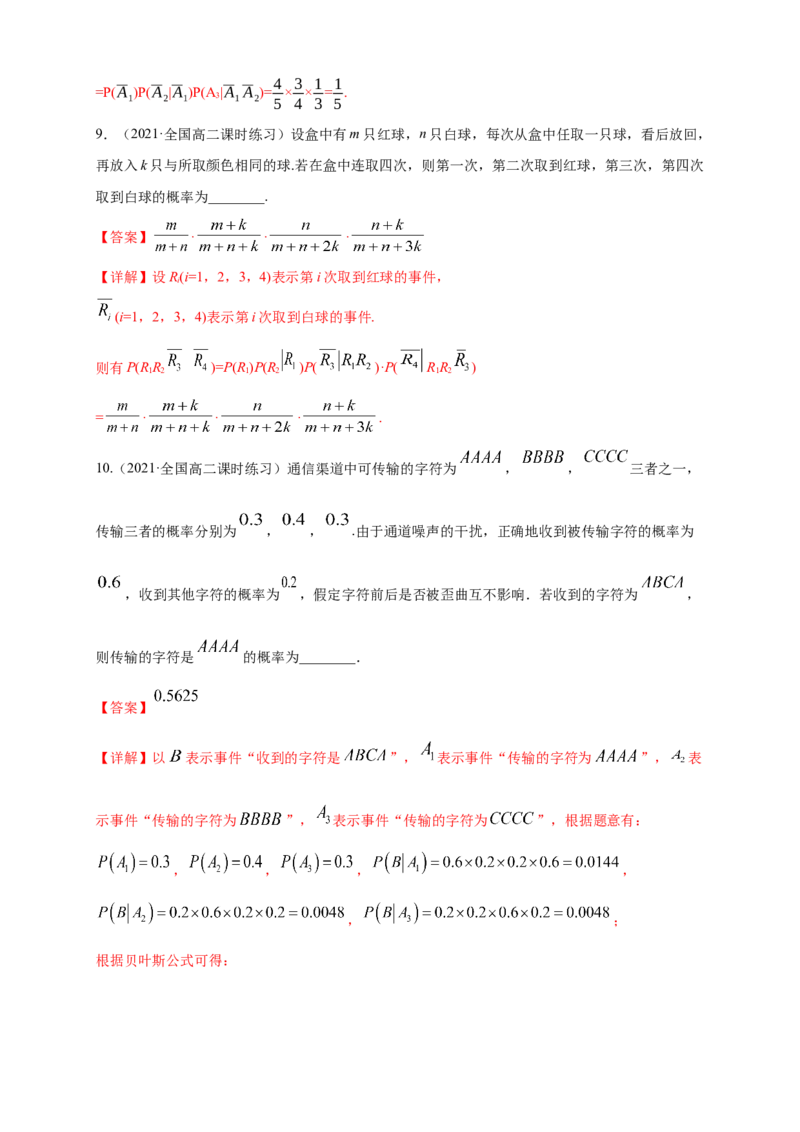 7.1.2全概率公式-B提高练-(人教A版选择性必修第三册)-A基础练（解析版）_E015高中全科试卷_数学试题_选修3_02.同步练习_同步练习（第四套）