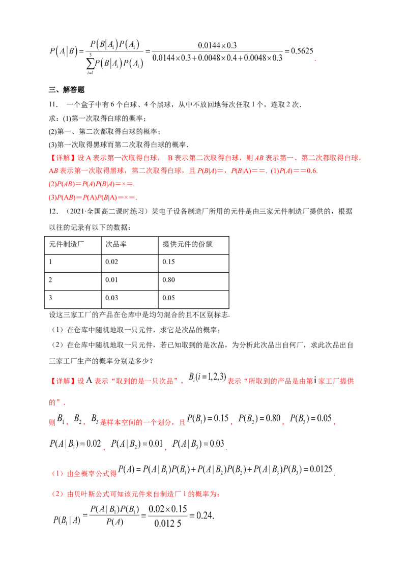 7.1.2全概率公式-B提高练-(人教A版选择性必修第三册)-A基础练（解析版）_E015高中全科试卷_数学试题_选修3_02.同步练习_同步练习（第四套）