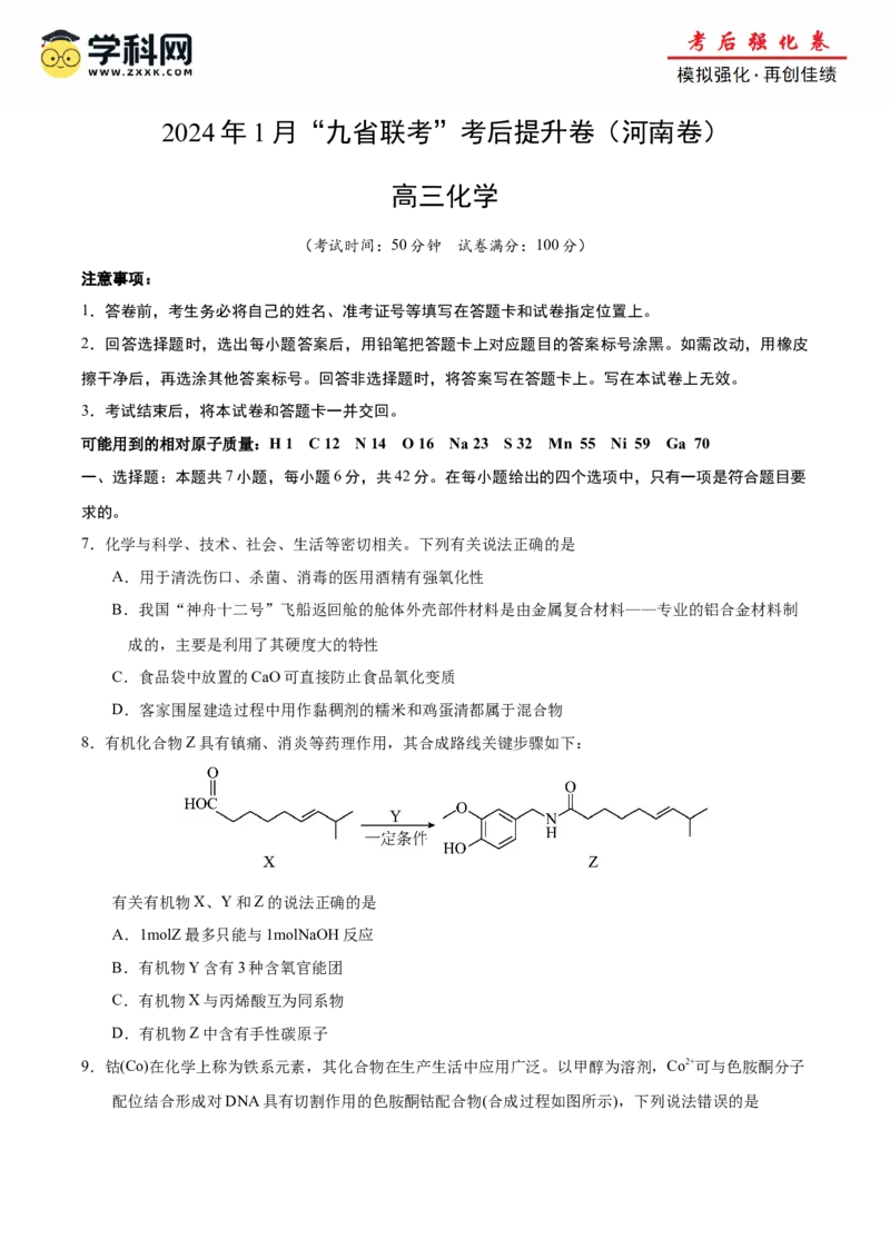 化学（考后提升卷，河南卷）（原卷版）_2024年4月_其他_2024年1月新&ldquo;九省联考&rdquo;考后提升卷（原卷+解析）_2024年1月&ldquo;九省联考&rdquo;化学真题完全解读与考后提升