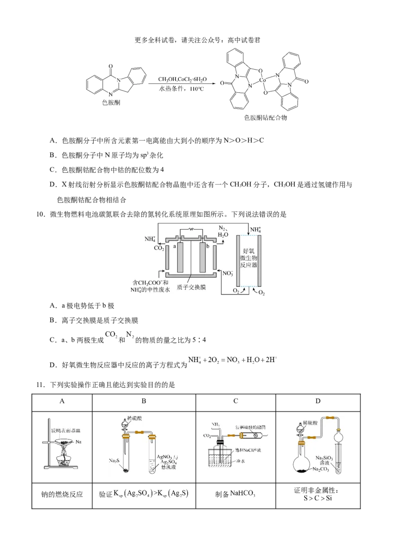 化学（考后提升卷，河南卷）（原卷版）_2024年4月_其他_2024年1月新&ldquo;九省联考&rdquo;考后提升卷（原卷+解析）_2024年1月&ldquo;九省联考&rdquo;化学真题完全解读与考后提升