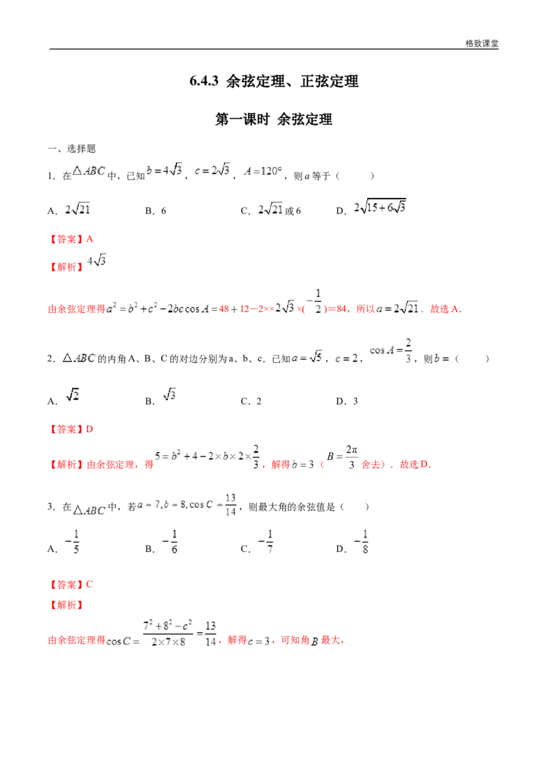 新教材精创6.4.3余弦定理、正弦定理（第1课时）余弦定理练习（1）（解析版）_E015高中全科试卷_数学试题_必修2_02.同步练习_同步练习（第四套）