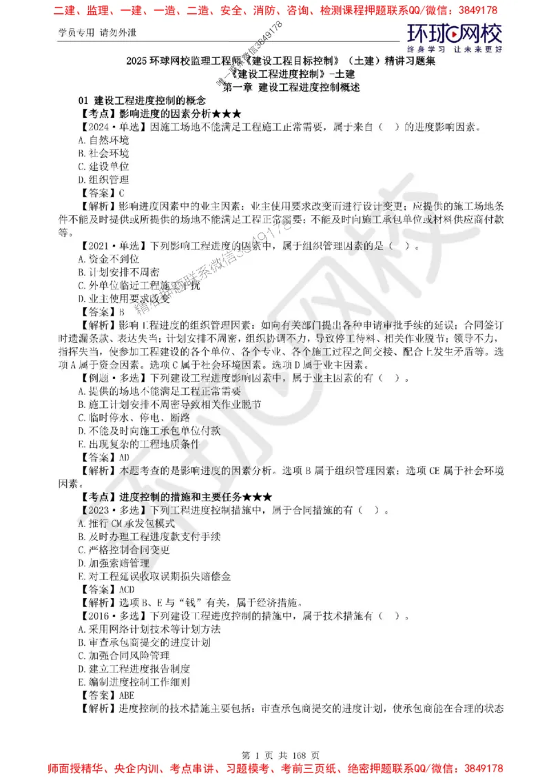 2025环球网校监理工程师《建设工程目标控制》（土建）精讲习题集_监理工程师_2025监理工程师_2025年监理工程师SVIP_2025年监理土建控制SVIP_01-精华文档✿电子教材✿历年真题