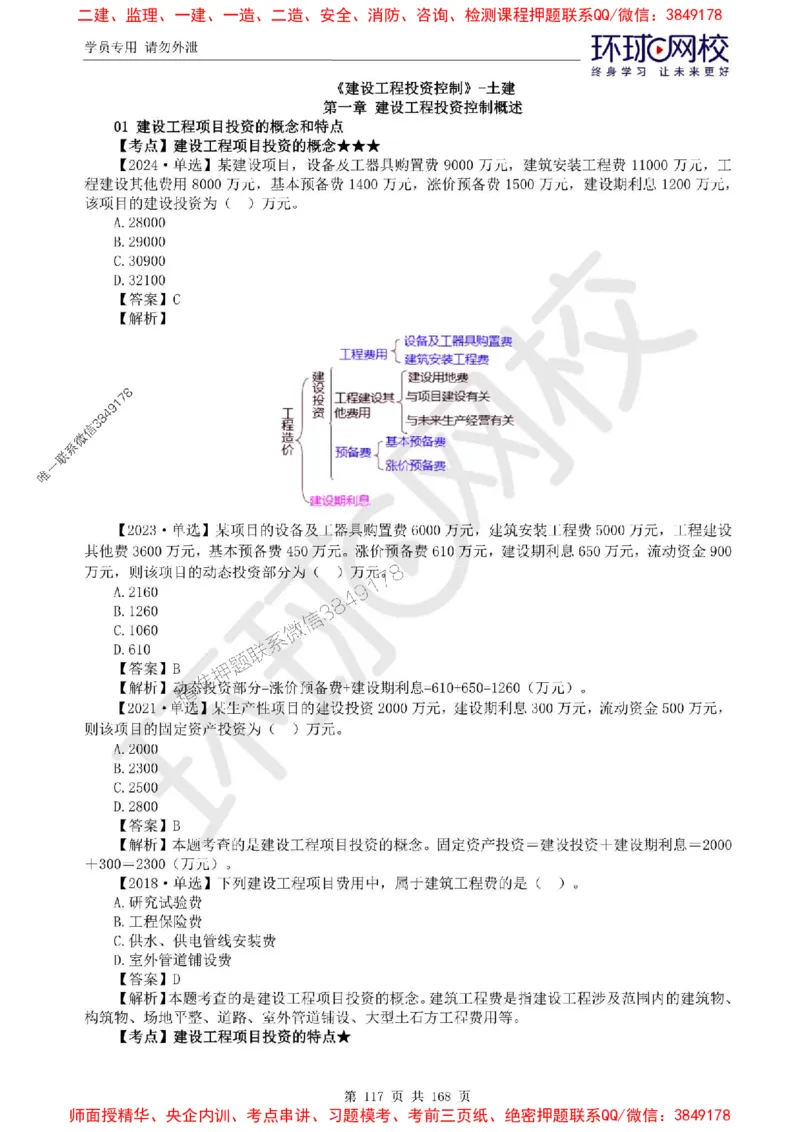 2025环球网校监理工程师《建设工程目标控制》（土建）精讲习题集_监理工程师_2025监理工程师_2025年监理工程师SVIP_2025年监理土建控制SVIP_01-精华文档✿电子教材✿历年真题