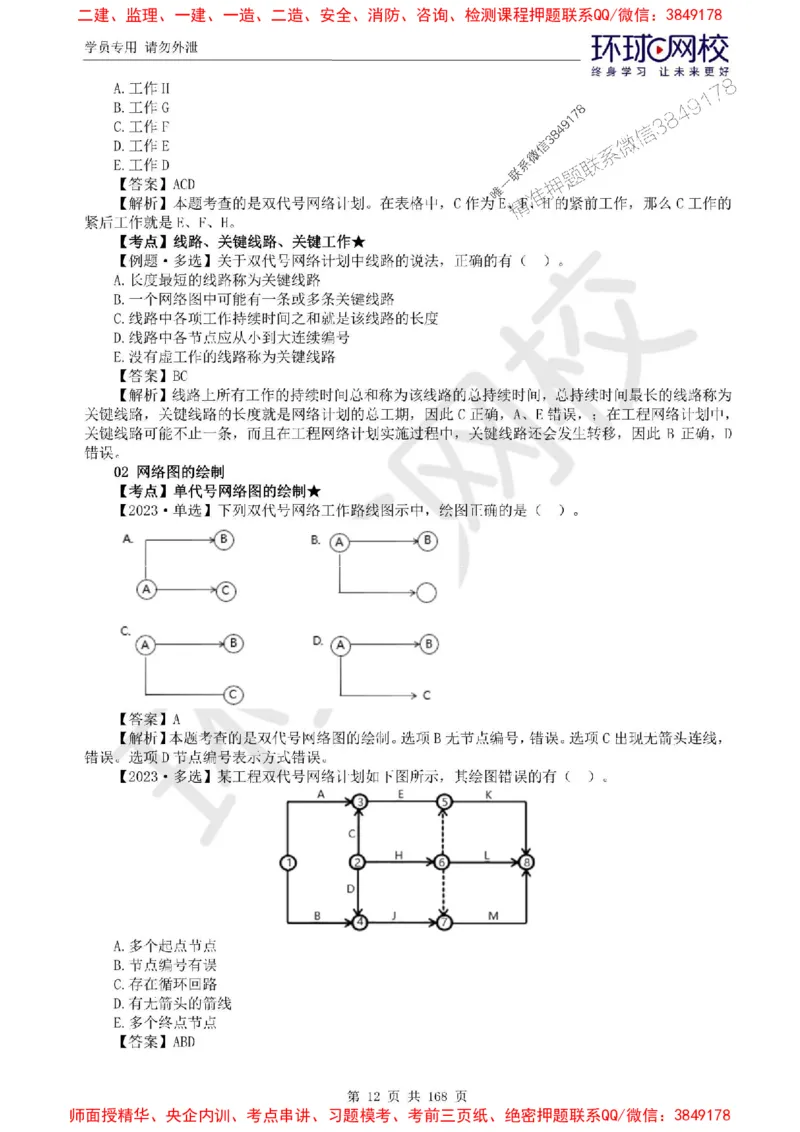 2025环球网校监理工程师《建设工程目标控制》（土建）精讲习题集_监理工程师_2025监理工程师_2025年监理工程师SVIP_2025年监理土建控制SVIP_01-精华文档✿电子教材✿历年真题