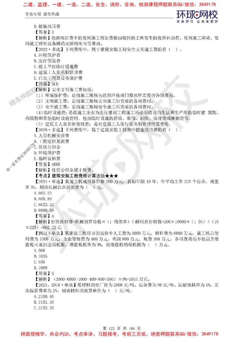 2025环球网校监理工程师《建设工程目标控制》（土建）精讲习题集_监理工程师_2025监理工程师_2025年监理工程师SVIP_2025年监理土建控制SVIP_01-精华文档✿电子教材✿历年真题