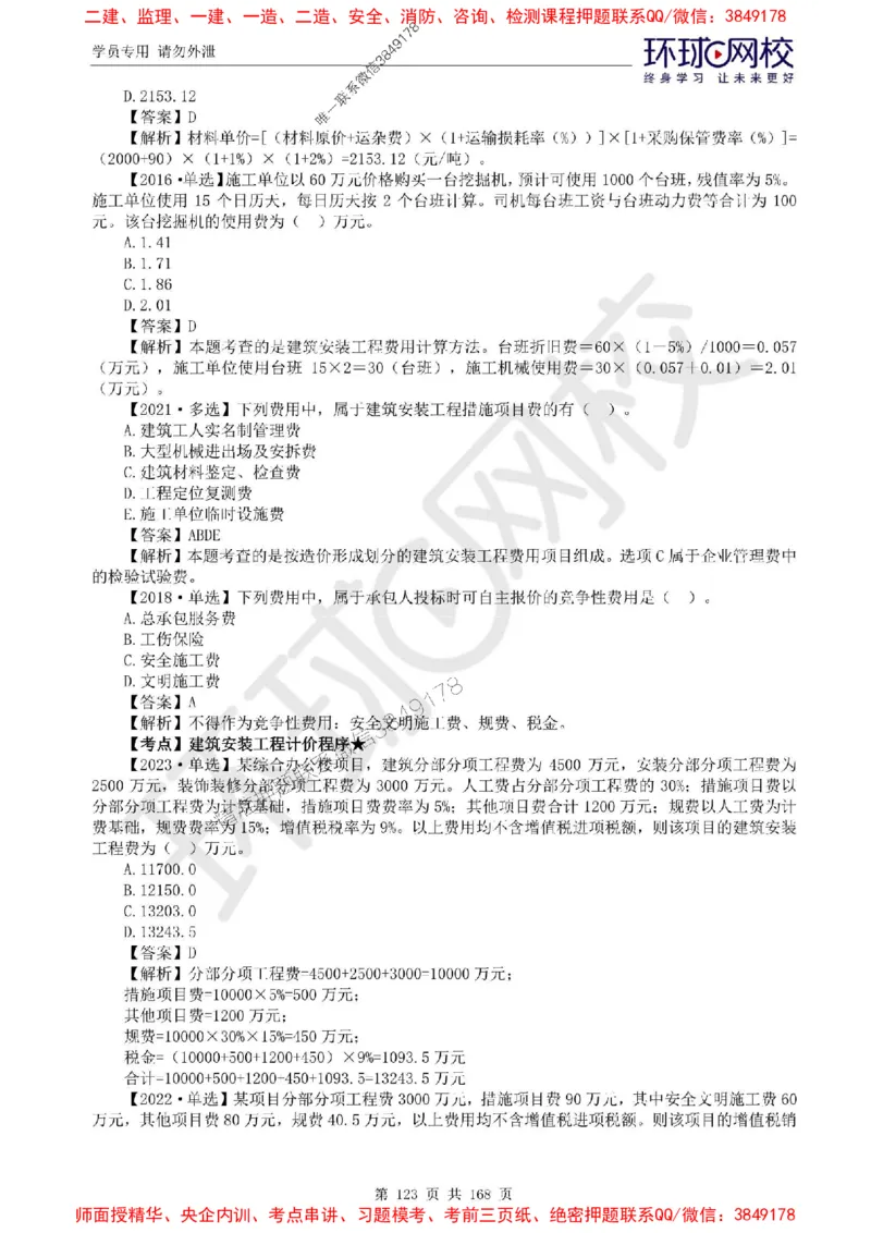 2025环球网校监理工程师《建设工程目标控制》（土建）精讲习题集_监理工程师_2025监理工程师_2025年监理工程师SVIP_2025年监理土建控制SVIP_01-精华文档✿电子教材✿历年真题