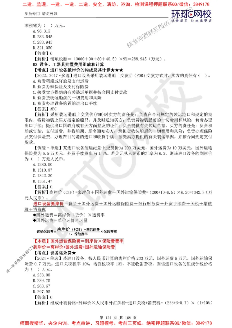 2025环球网校监理工程师《建设工程目标控制》（土建）精讲习题集_监理工程师_2025监理工程师_2025年监理工程师SVIP_2025年监理土建控制SVIP_01-精华文档✿电子教材✿历年真题