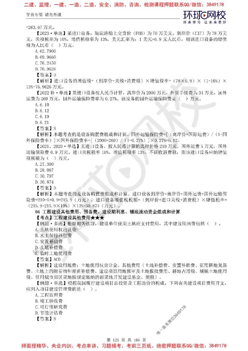 2025环球网校监理工程师《建设工程目标控制》（土建）精讲习题集_监理工程师_2025监理工程师_2025年监理工程师SVIP_2025年监理土建控制SVIP_01-精华文档✿电子教材✿历年真题