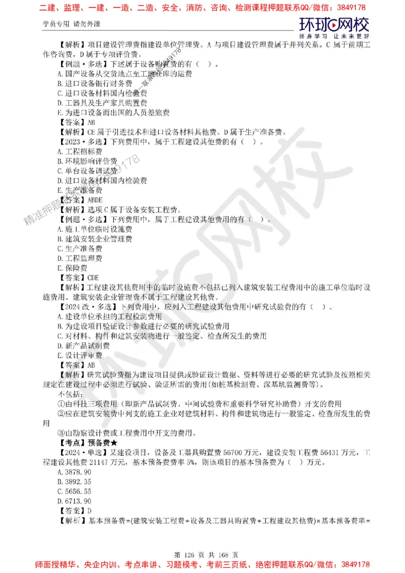 2025环球网校监理工程师《建设工程目标控制》（土建）精讲习题集_监理工程师_2025监理工程师_2025年监理工程师SVIP_2025年监理土建控制SVIP_01-精华文档✿电子教材✿历年真题