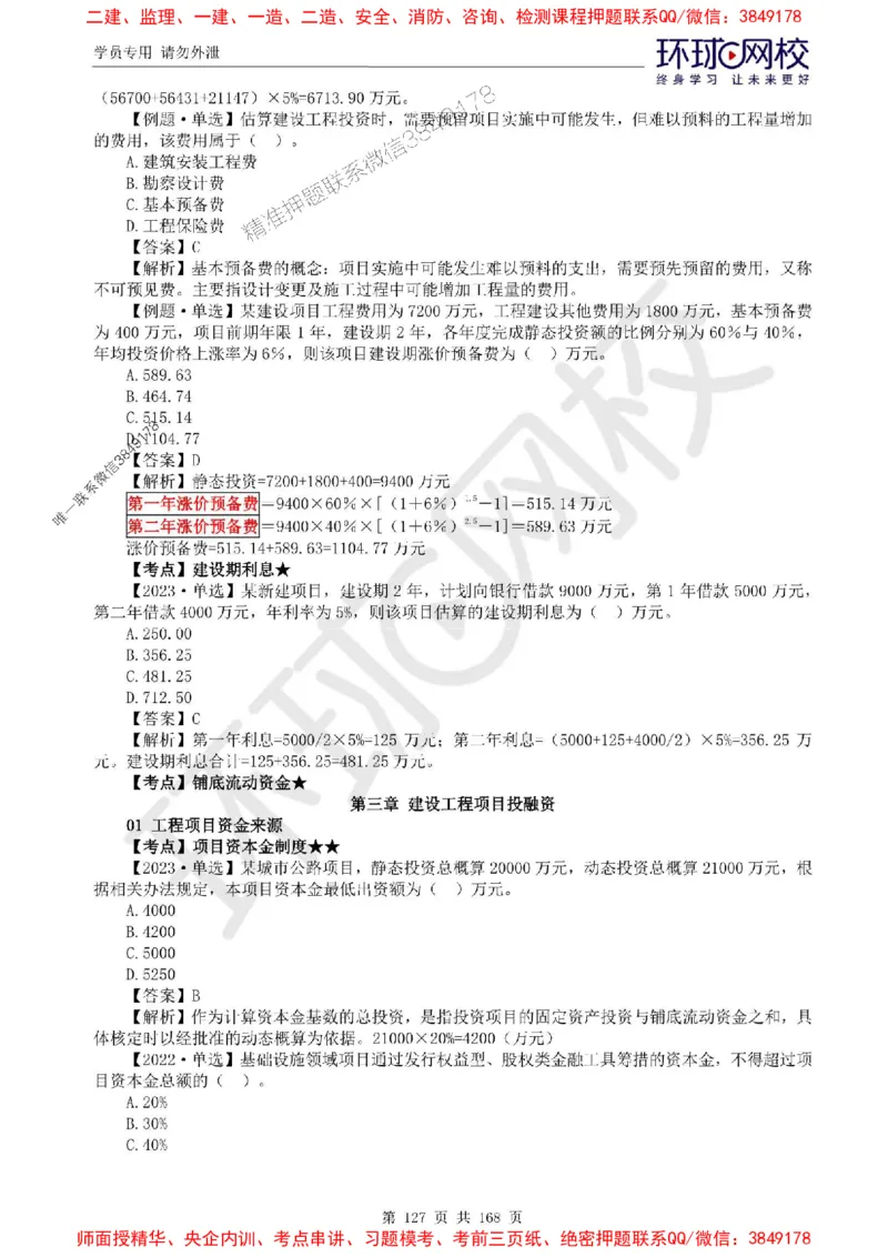 2025环球网校监理工程师《建设工程目标控制》（土建）精讲习题集_监理工程师_2025监理工程师_2025年监理工程师SVIP_2025年监理土建控制SVIP_01-精华文档✿电子教材✿历年真题