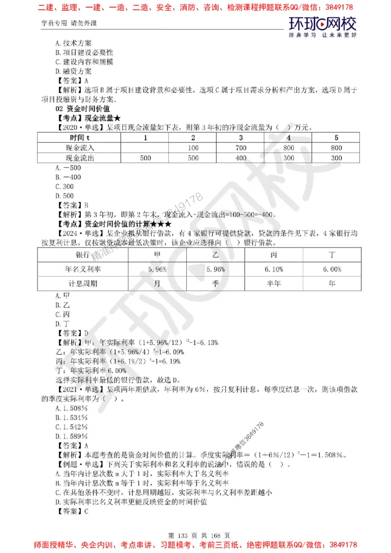 2025环球网校监理工程师《建设工程目标控制》（土建）精讲习题集_监理工程师_2025监理工程师_2025年监理工程师SVIP_2025年监理土建控制SVIP_01-精华文档✿电子教材✿历年真题