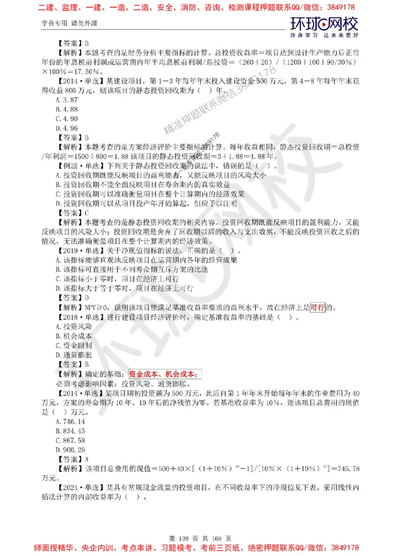2025环球网校监理工程师《建设工程目标控制》（土建）精讲习题集_监理工程师_2025监理工程师_2025年监理工程师SVIP_2025年监理土建控制SVIP_01-精华文档✿电子教材✿历年真题