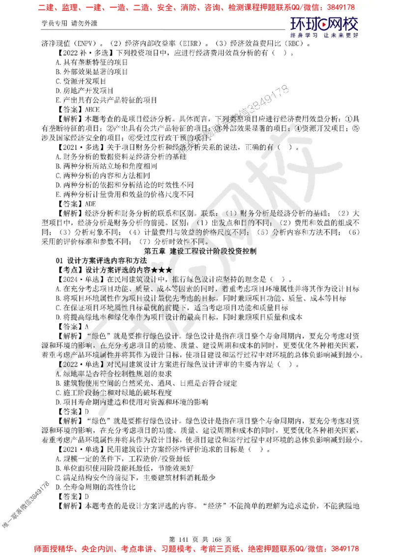 2025环球网校监理工程师《建设工程目标控制》（土建）精讲习题集_监理工程师_2025监理工程师_2025年监理工程师SVIP_2025年监理土建控制SVIP_01-精华文档✿电子教材✿历年真题
