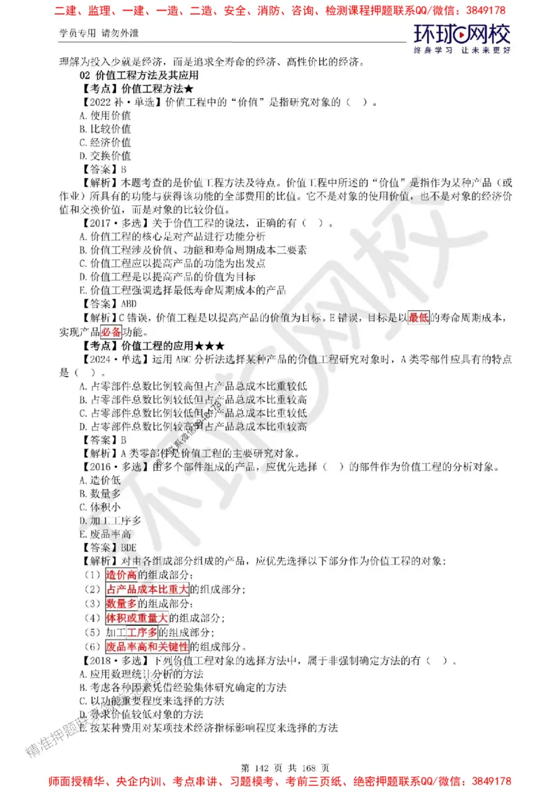 2025环球网校监理工程师《建设工程目标控制》（土建）精讲习题集_监理工程师_2025监理工程师_2025年监理工程师SVIP_2025年监理土建控制SVIP_01-精华文档✿电子教材✿历年真题