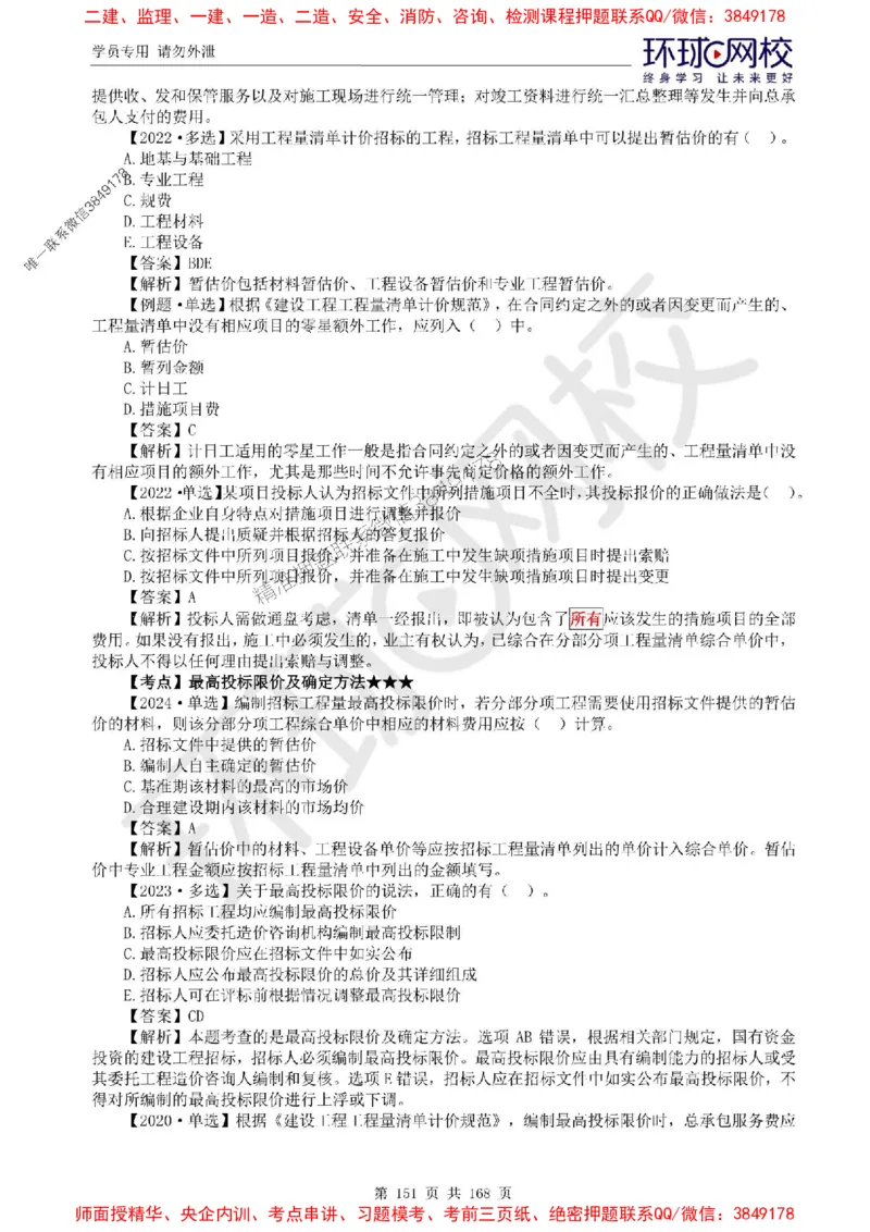 2025环球网校监理工程师《建设工程目标控制》（土建）精讲习题集_监理工程师_2025监理工程师_2025年监理工程师SVIP_2025年监理土建控制SVIP_01-精华文档✿电子教材✿历年真题
