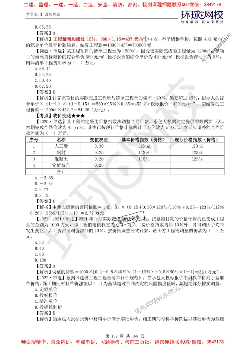 2025环球网校监理工程师《建设工程目标控制》（土建）精讲习题集_监理工程师_2025监理工程师_2025年监理工程师SVIP_2025年监理土建控制SVIP_01-精华文档✿电子教材✿历年真题