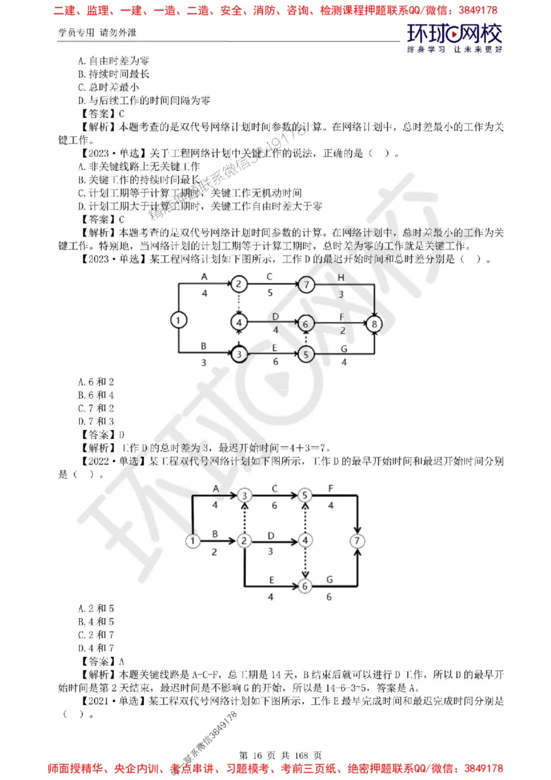 2025环球网校监理工程师《建设工程目标控制》（土建）精讲习题集_监理工程师_2025监理工程师_2025年监理工程师SVIP_2025年监理土建控制SVIP_01-精华文档✿电子教材✿历年真题