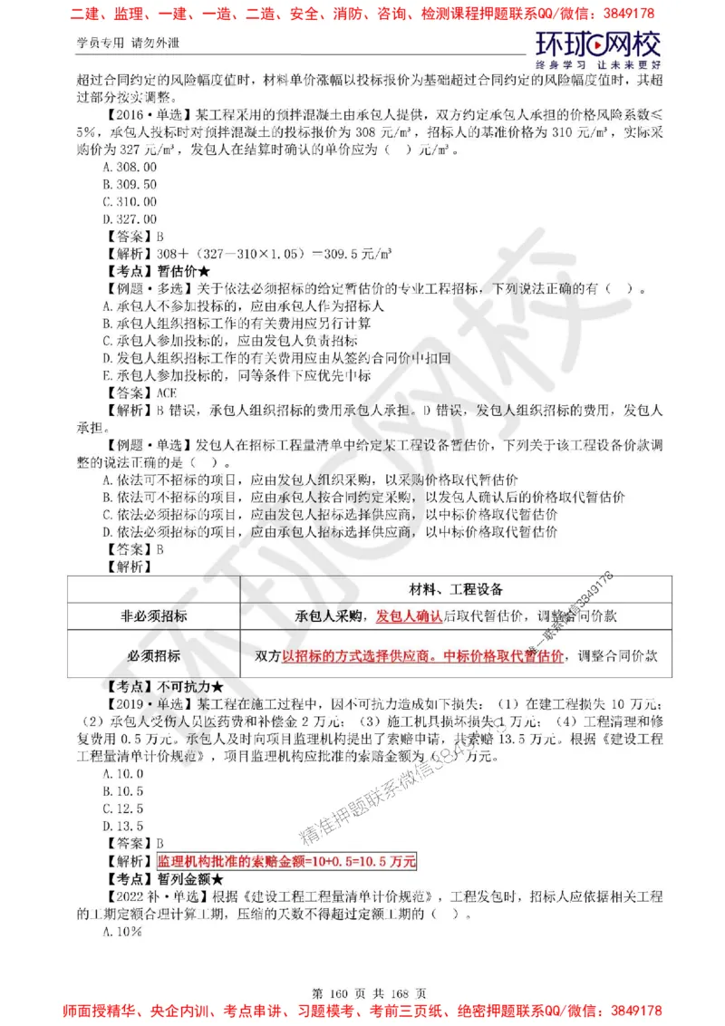 2025环球网校监理工程师《建设工程目标控制》（土建）精讲习题集_监理工程师_2025监理工程师_2025年监理工程师SVIP_2025年监理土建控制SVIP_01-精华文档✿电子教材✿历年真题