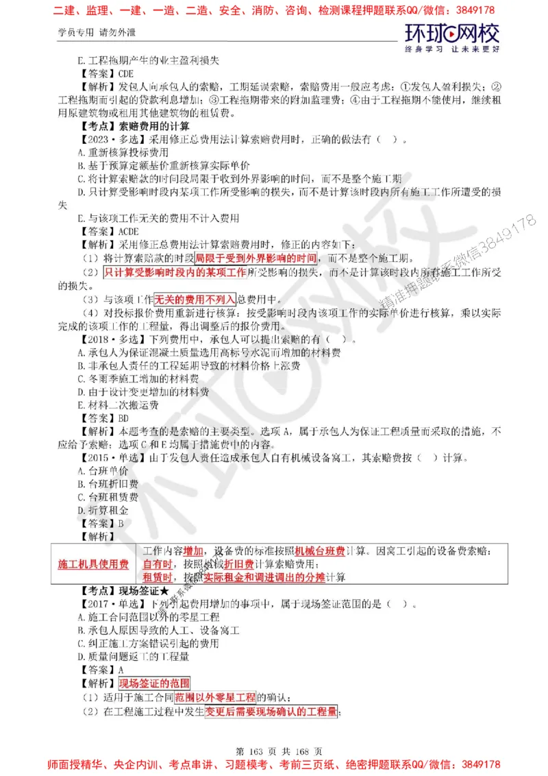2025环球网校监理工程师《建设工程目标控制》（土建）精讲习题集_监理工程师_2025监理工程师_2025年监理工程师SVIP_2025年监理土建控制SVIP_01-精华文档✿电子教材✿历年真题
